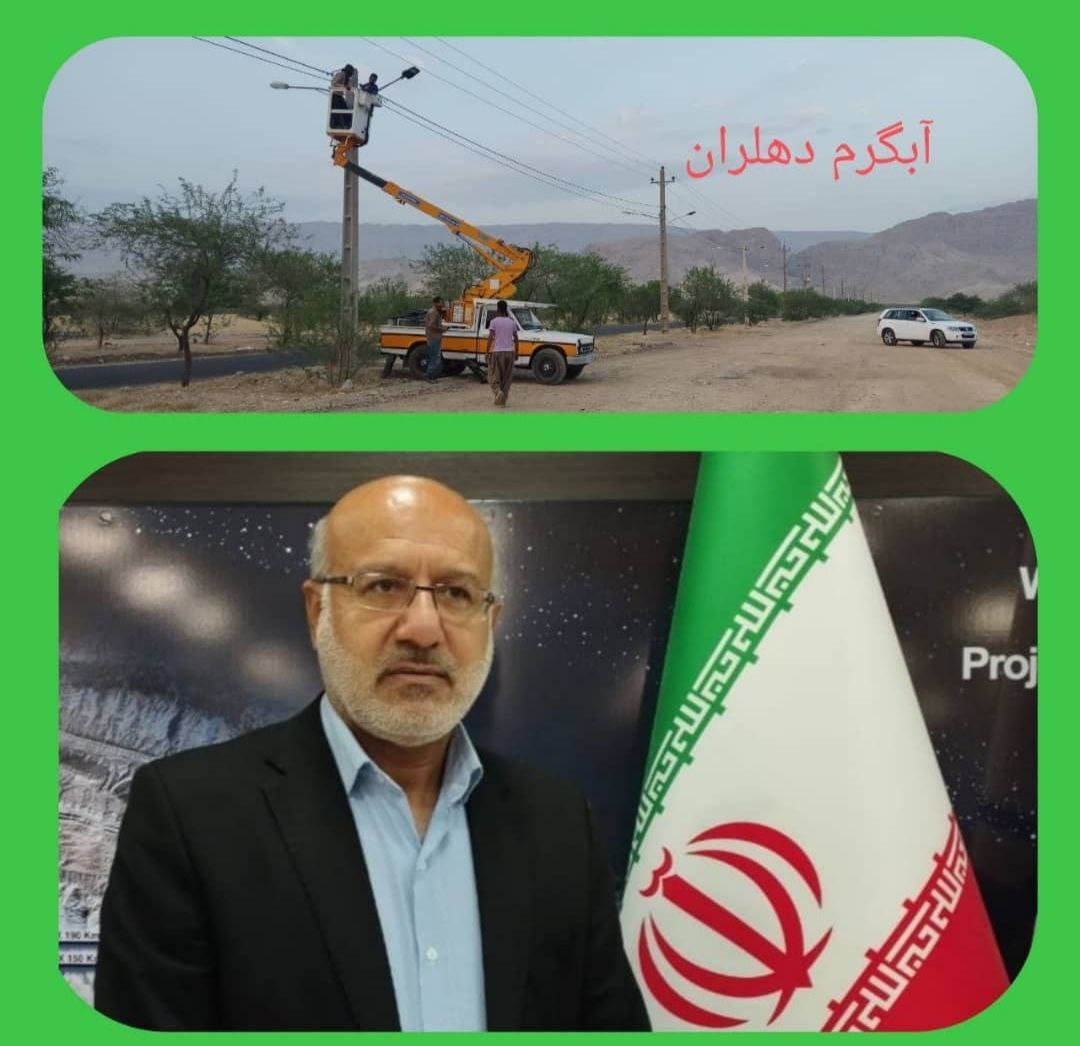 آغاز عملیات اجرایی تامین روشنایی مسیر آبگرم دهلران