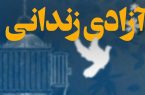 آزادی ۶ زندانی جرایم غیرعمد استان ایلام