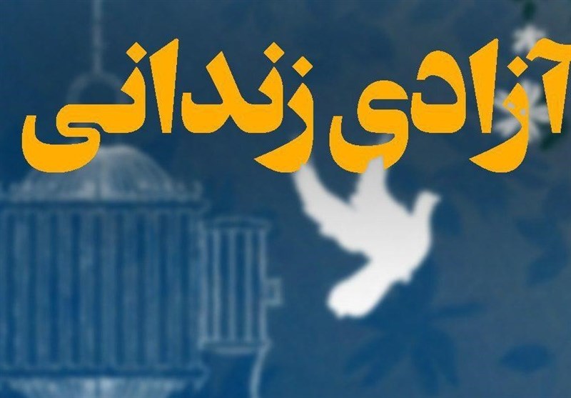 آزادی ۶ زندانی جرایم غیرعمد استان ایلام