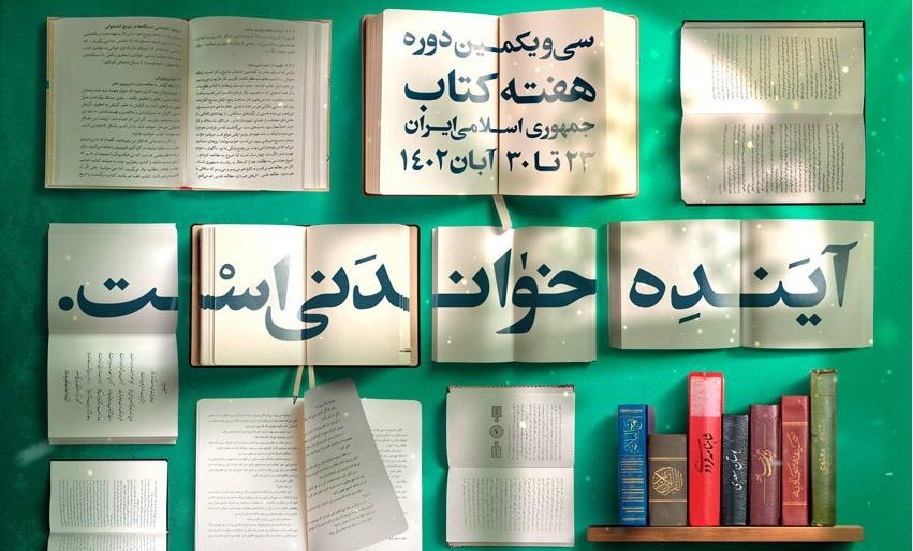 سی و یکمین دوره هفته کتاب با شعار « آینده خواندنی است » در ایلام برگزار