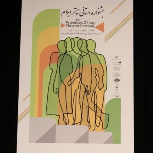 آیین اختتامیه جشنواره تئاتر استانی در ایلام برگزار می‌شود