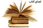 ۴هزار جلد کتاب به زندان های استان ایلام اهدا کرد