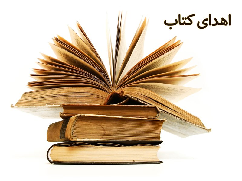 ۴هزار جلد کتاب به زندان های استان ایلام اهدا کرد