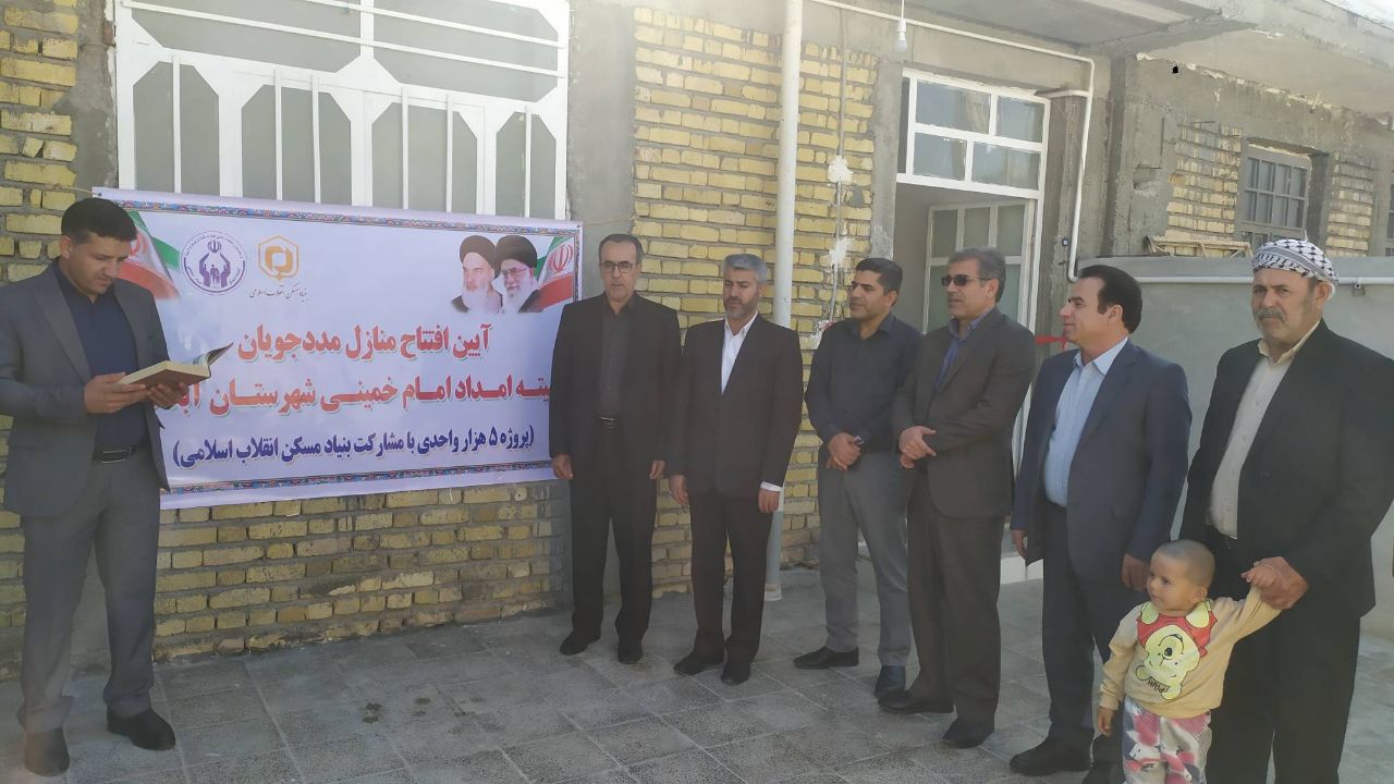 تحویل ۲۵ واحد مسکونی  به مددجویان  تحت پوشش کمیته امداد شهرستان   آبدانان