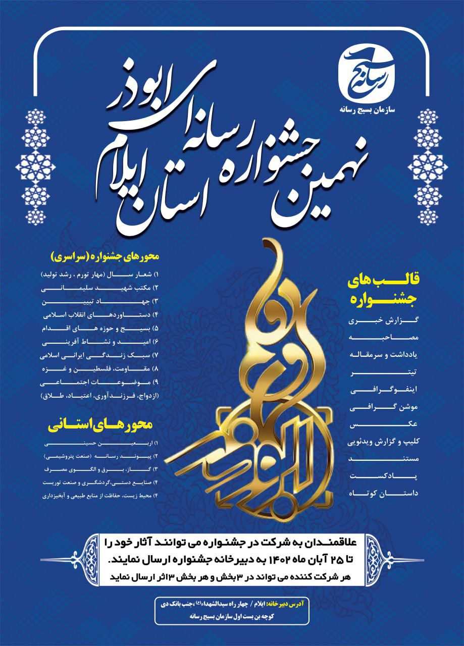 فراخوان نهمین جشنواره رسانه‌ای ابوذر استان ایلام