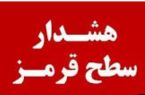 صدور هشدار قرمز هواشناسی در ایلام