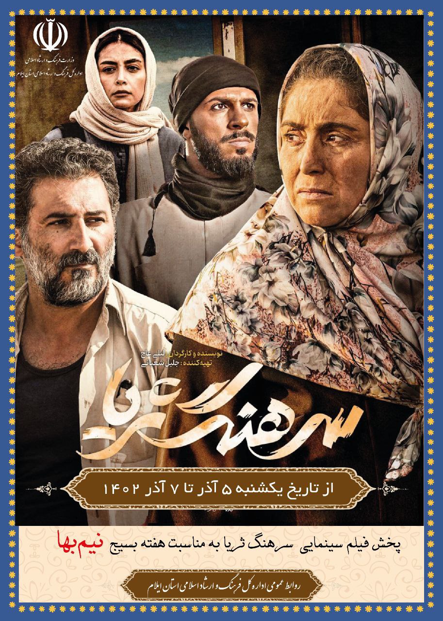 اکران فیلم سینمایی “سرهنگ ثریا” در ایلام‌