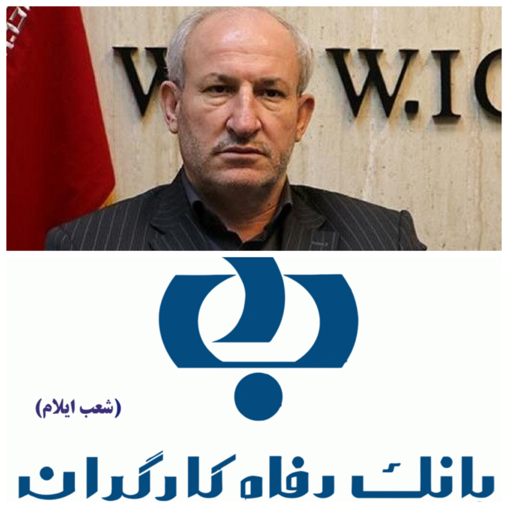 اخذ دستور استقرار شعبه بانک رفاه کارگران در شهرستان ملکشاهی