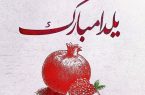 یلدا شب خاطره های خوش ایرانی