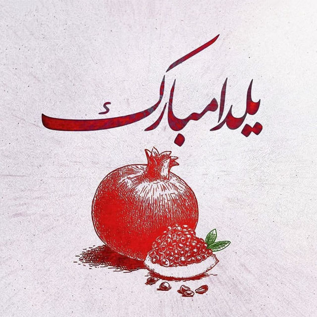 یلدا شب خاطره های خوش ایرانی