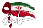 روز نهم دیماه : مظهر لطف رحما نی و عزت  عشق  ایرانی .