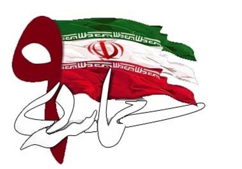 روز نهم دیماه : مظهر لطف رحما نی و عزت  عشق  ایرانی .