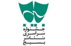 راهیابی ۳ اثر نمایشی هنرمندان ایلامی به جشنواره تئاتر “سودای عشق”