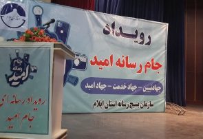 گزارش تصویری/ آغاز جشنواره رسانه ای جام امید در ایلام