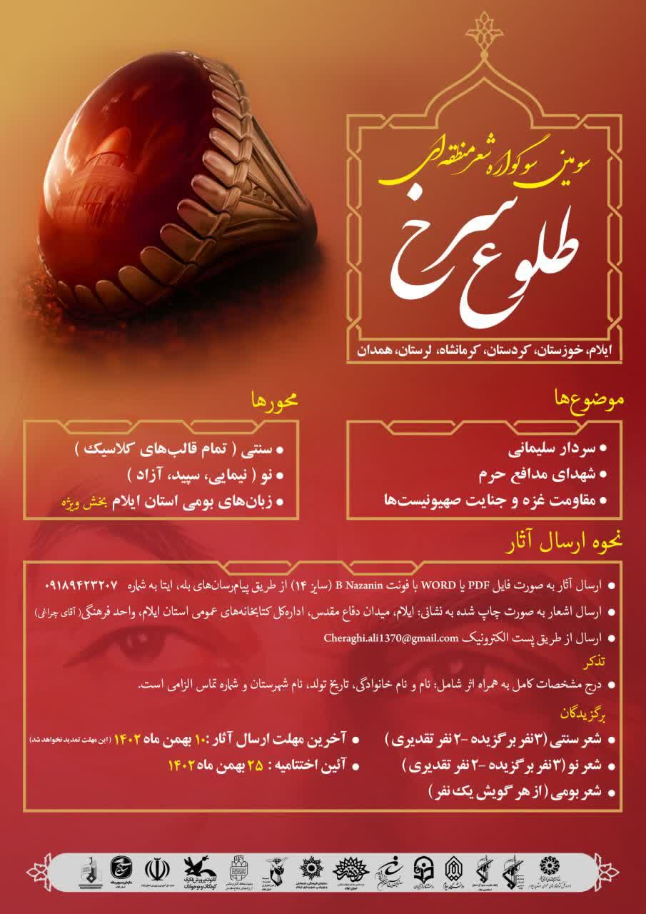 سومین سوگواره شعر «طلوع سرخ» در ایلام برگزار می شود
