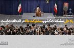 راه حل مشکلات کشور ، مشارکت بالا در انتخابات