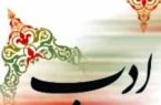 نقش مثبت  ” ادب ” در توسعه انسانیت .