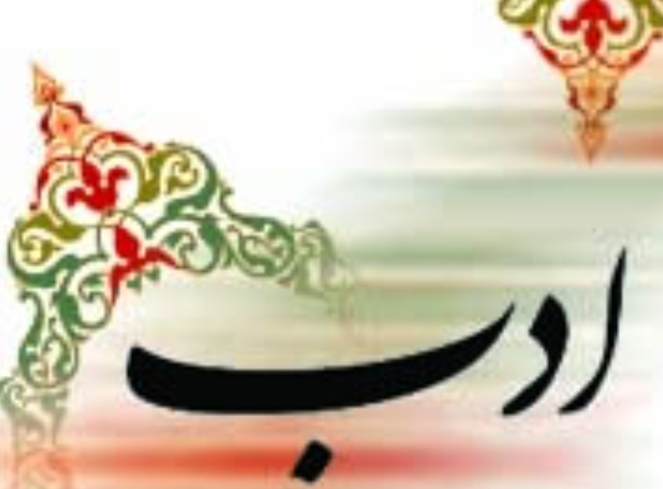 نقش مثبت  ” ادب ” در توسعه انسانیت .