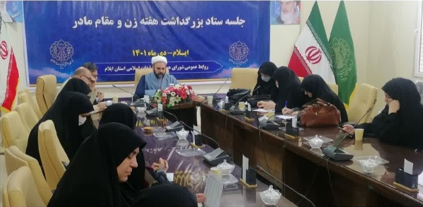 نشست ستاد بزرگداشت هفته زن و مقام مادر در ایلام برگزار شد