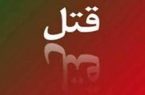 قتل خواهر به دست برادرش در ایلام