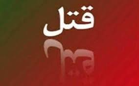 قتل خواهر به دست برادرش در ایلام