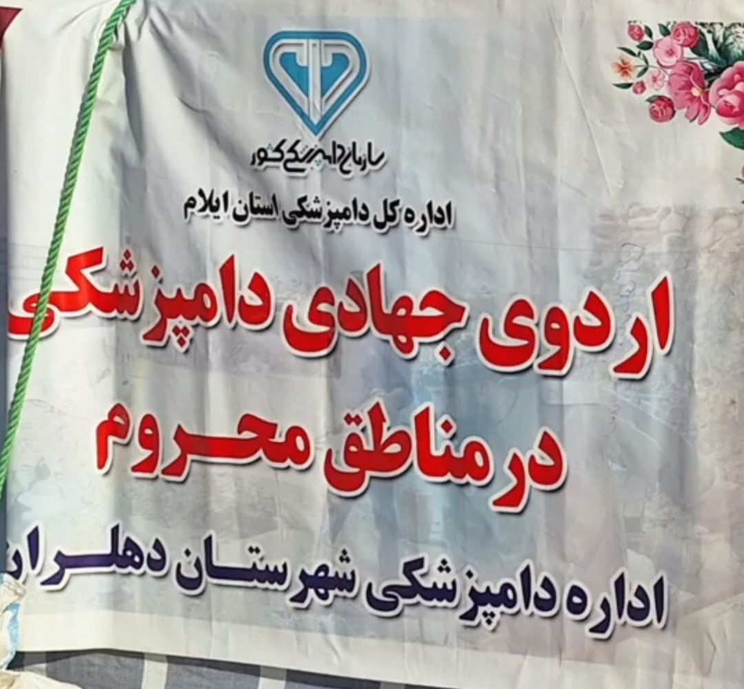 برگزاری اردوی جهادی دامپزشکی در مناطق عشایری دهلران