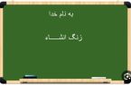 دانش‌آموزان، پیشرفت‌های ایلام را در قالب انشاء روایت‌گری می‌کنند