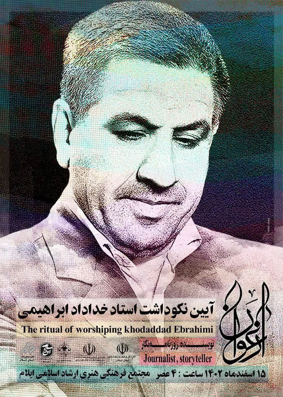 به بهانه‌ی نکوداشت استاد خداداد ابراهیمی