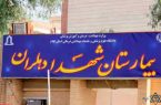 تنها بیمارستان  دهلران  متخصص قلب ندارد