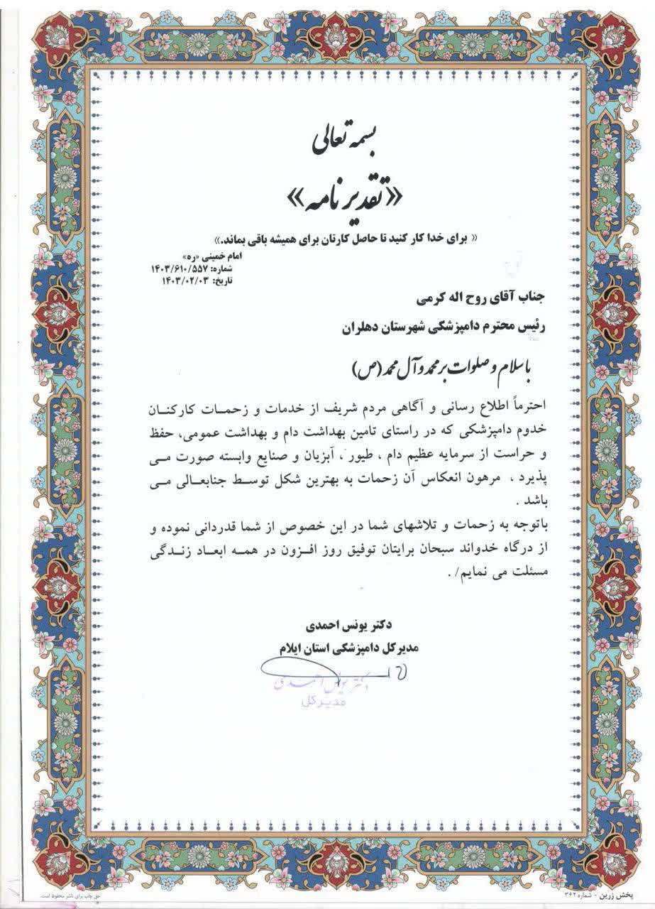 تقدیر مدیرکل دامپزشکی استان ایلام  از خدمات رئیس اداره دامپزشکی شهرستان دهلران
