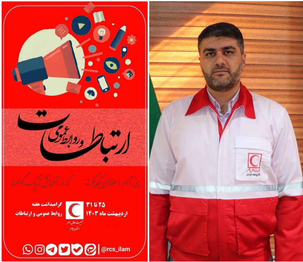 پیام تبریک مدیرعامل جمعیت هلال احمر استان ایلام به مناسبت روز ارتباطات و روابط عمومی