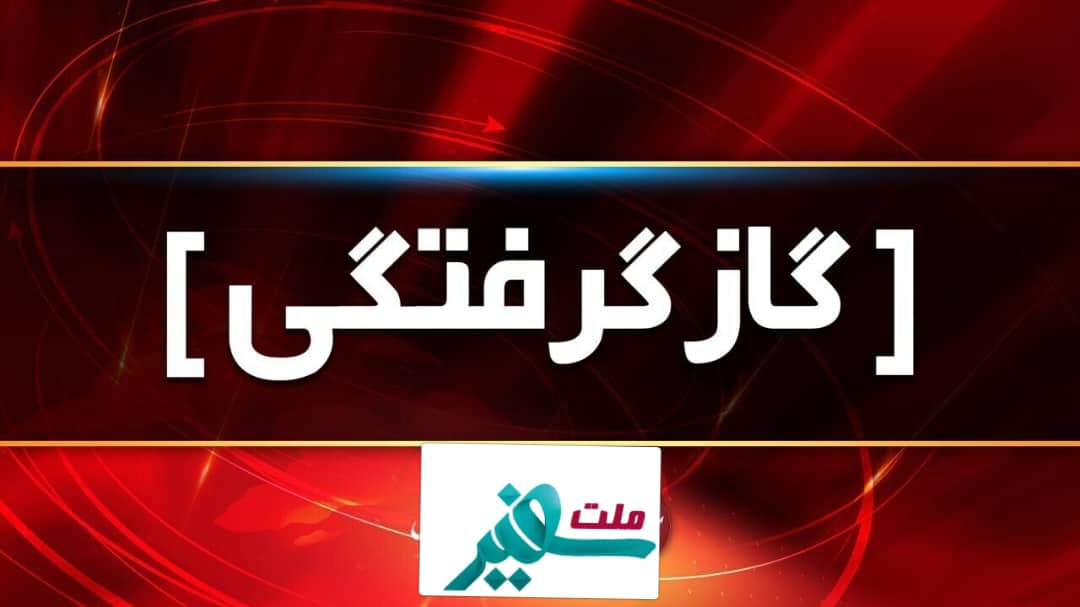 گاز مونوکسید کربن باعث مسمومیت هفت نفر در ایلام شد