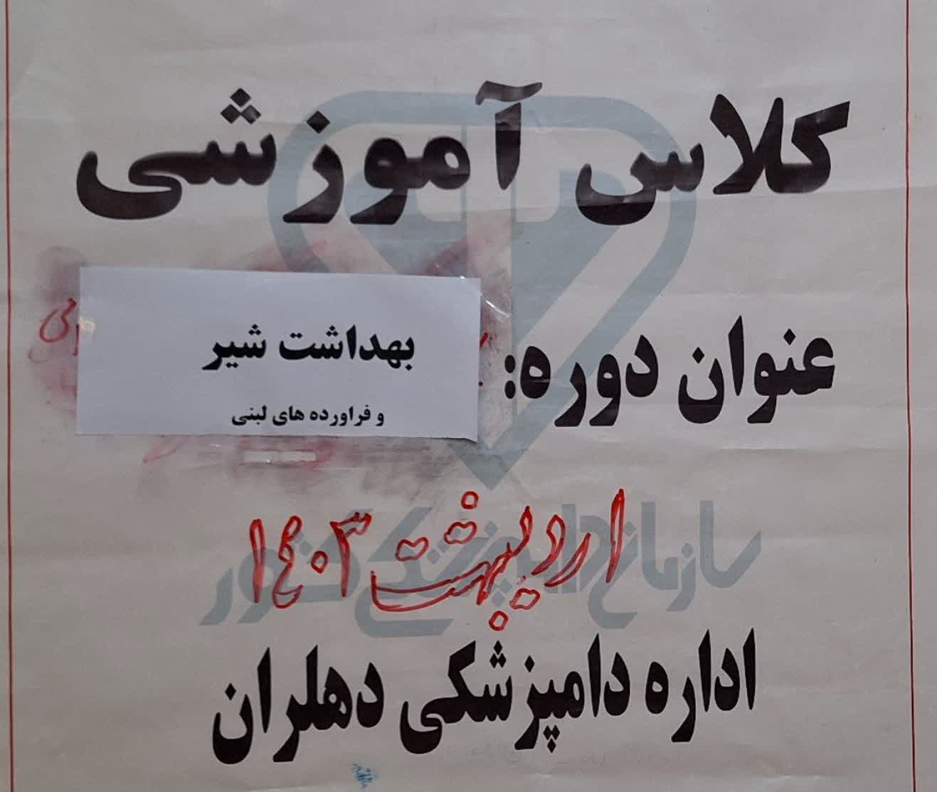برگزاری کلاس  آموزشی “بهداشت شیر  “در دهلران