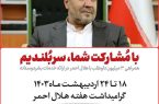 پیام استاندار ایلام به مناسبت روز جهانی صلیب‌سرخ و هلال‌احمر