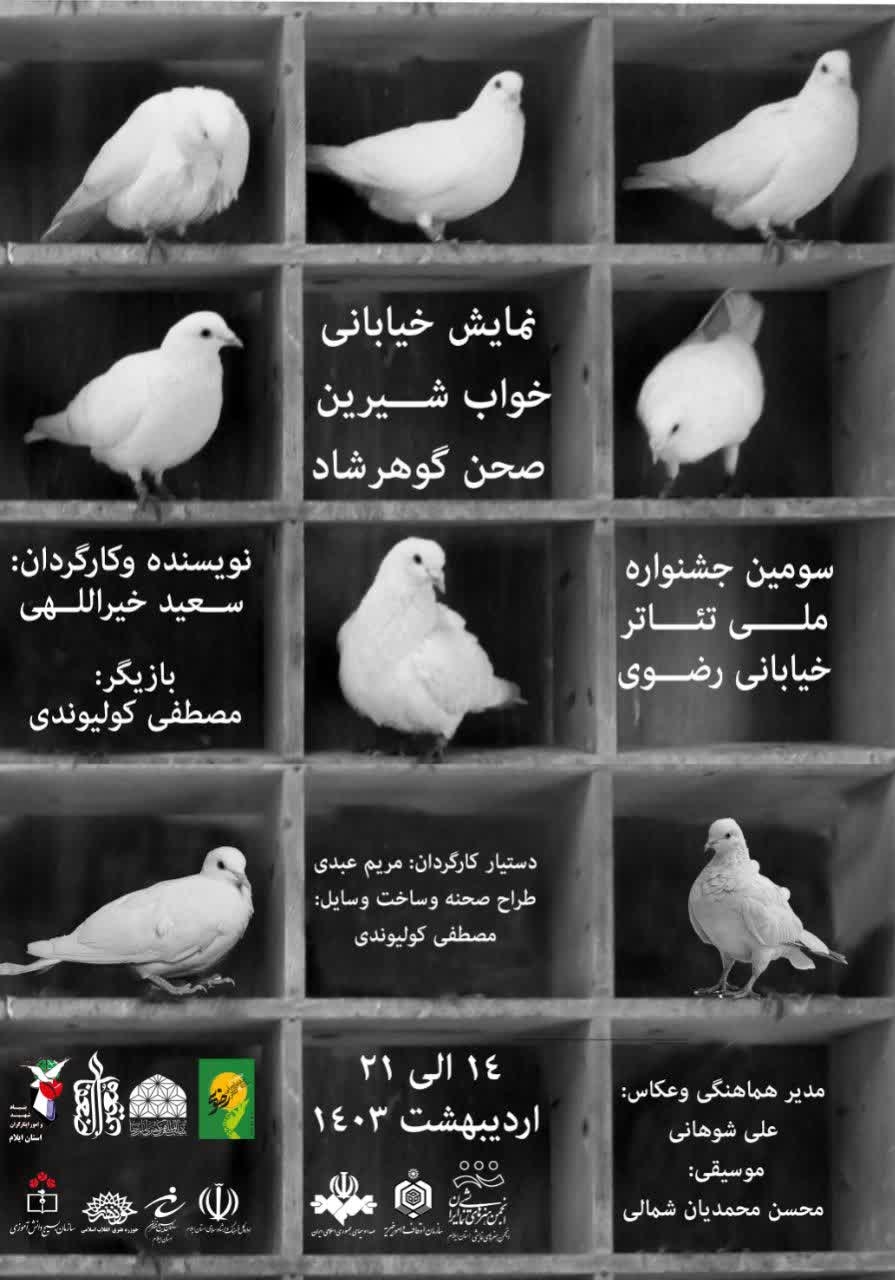 اجرای نمایش  خواب شیرین صحن گوهرشاد در استان ایلام