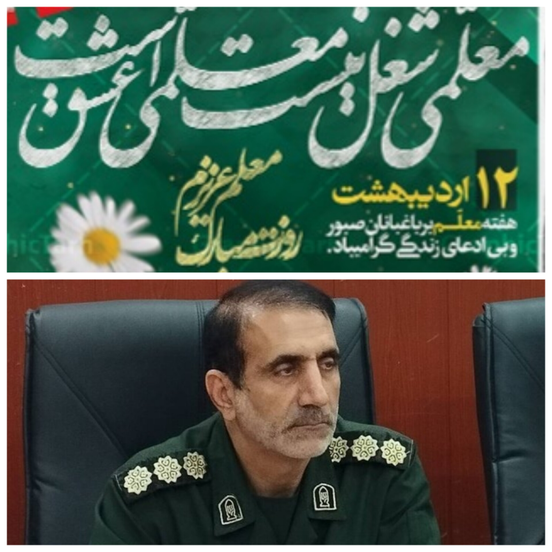 پیام فرمانده سپاه ناحیه دهلران به مناسبت هفته معلم
