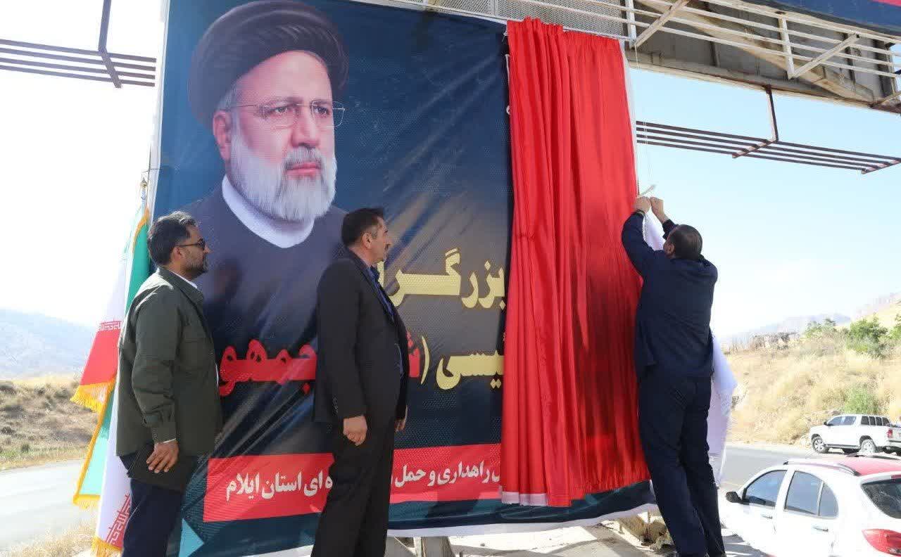رونمایی از تابلو بزرگ‌راه آیت‌الله رئیسی(شهید جمهور) با حضور استاندار ایلام