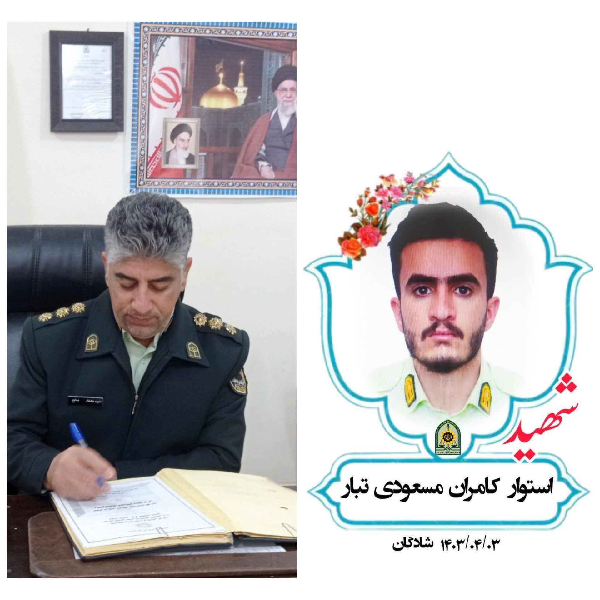 پیام تسلیت فرمانده انتظامی شهرستان دهلران به مناسبت شهادت مدافعان امنیت «کامران مسعودی تبار»