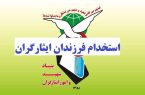 آزمون استخدامی خاص فرزندان شهدا و فرزندان جانبازان ۷۰ درصد و بالاتر پنجشنبه(۱۷ خرداد ماه) برگزار می‌ شود