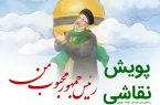 پویش نقاشی رئیس جمهور محبوب من برگزار می گردد