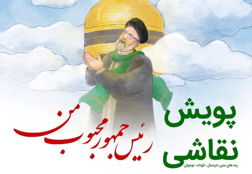 پویش نقاشی رئیس جمهور محبوب من برگزار می گردد