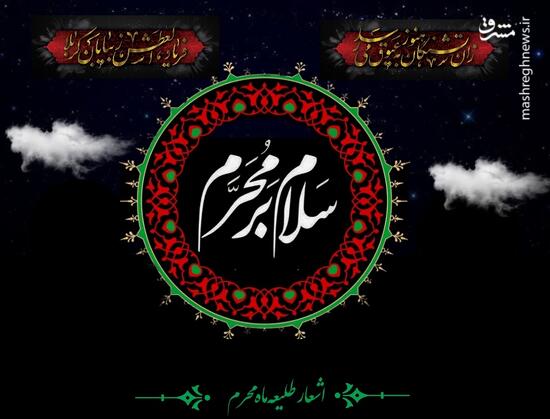 محرم ؛ مظهر  عزت و عظمت و اوج  انسانیت امام حسین .ع.