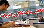 کاهش ساعت کاری ادارات استان ایلام طی روزهای شنبه و یکشنبه