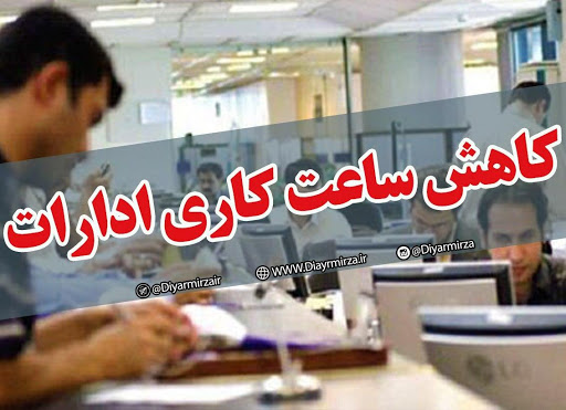 کاهش ساعت کاری ادارات استان ایلام طی روزهای شنبه و یکشنبه