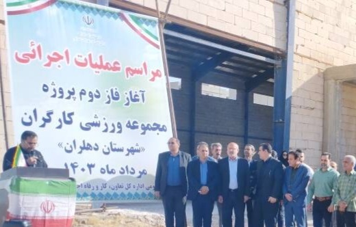 عملیات اجرایی فاز دوم مجموعه ورزشی کارگران دهلران آغاز شد .