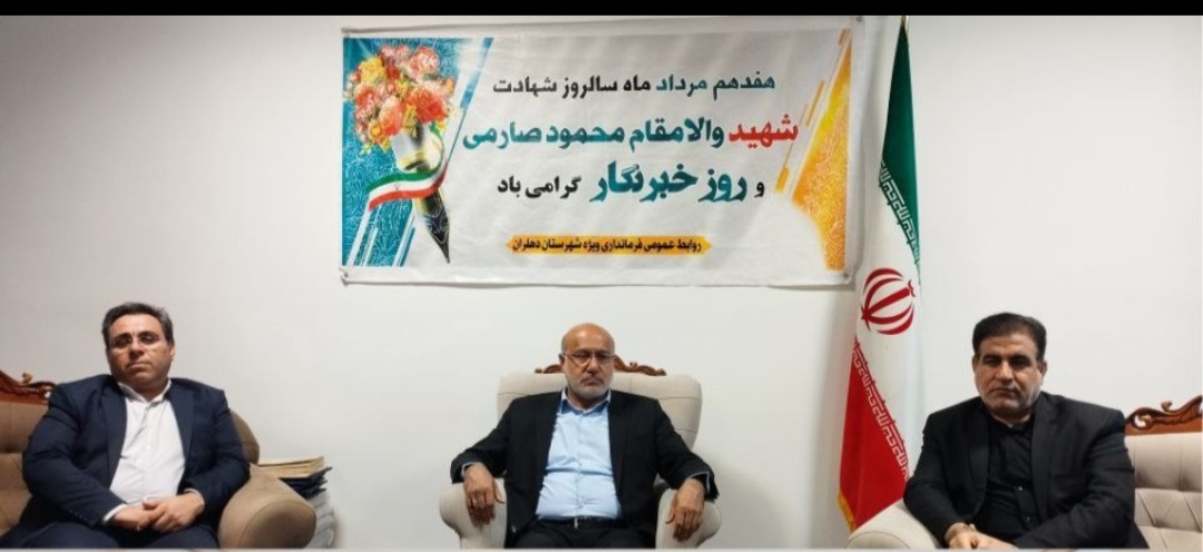 معاون استاندار وفرماندار ویژه دهلران  از اهالی رسانه این شهرستان  تجلیل کرد