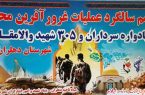 یادواره سالروز عملیات محرم در دهلران برگزار می شود