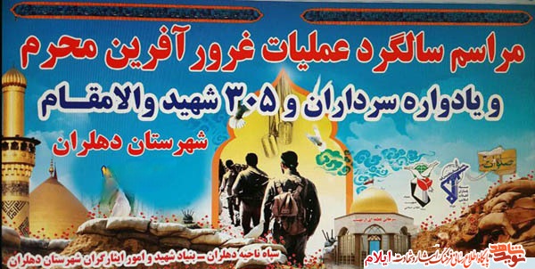 یادواره سالروز عملیات محرم در دهلران برگزار می شود