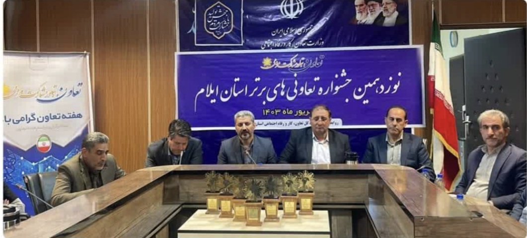 ازتعاونی های برتر استان ایلام تجلیل شد