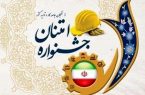 آغاز ثبت نام سی و ششمین جشنواره امتنان از کارگران نخبه و واحدهای نمونه ایلام